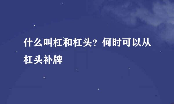 什么叫杠和杠头？何时可以从杠头补牌