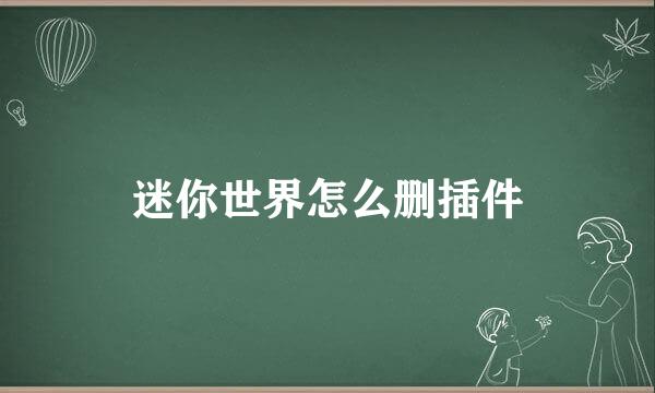 迷你世界怎么删插件