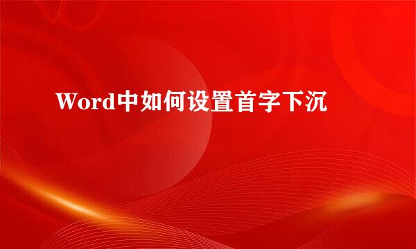 Word中如何设置首字下沉