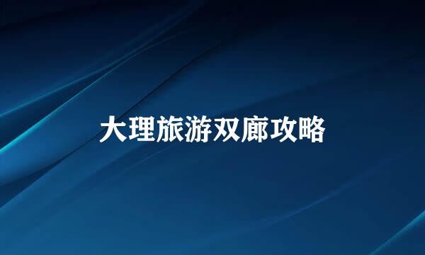 大理旅游双廊攻略