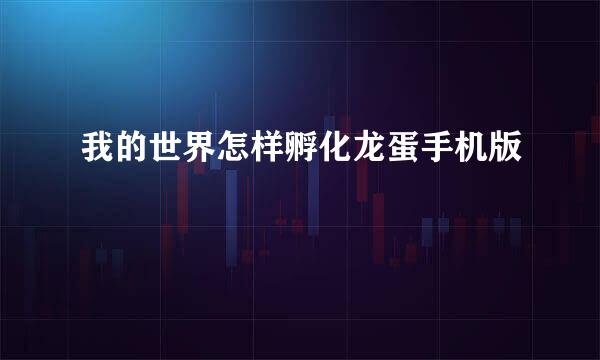 我的世界怎样孵化龙蛋手机版