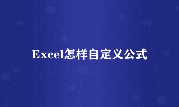Excel怎样自定义公式