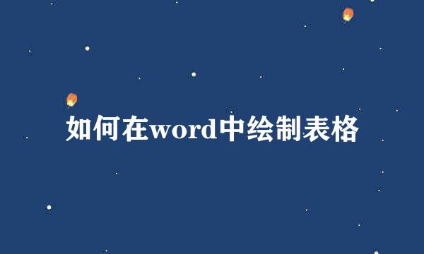 如何在word中绘制表格