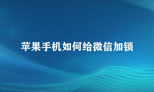 苹果手机如何给微信加锁