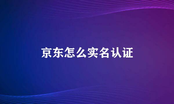 京东怎么实名认证
