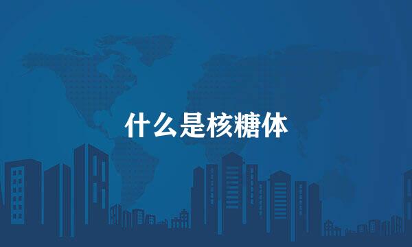 什么是核糖体