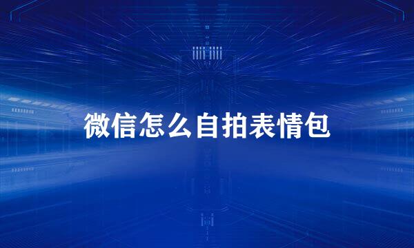 微信怎么自拍表情包