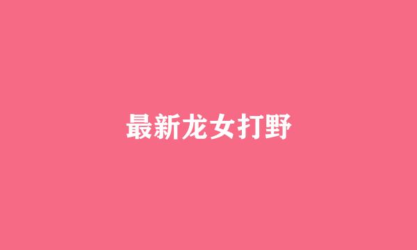 最新龙女打野