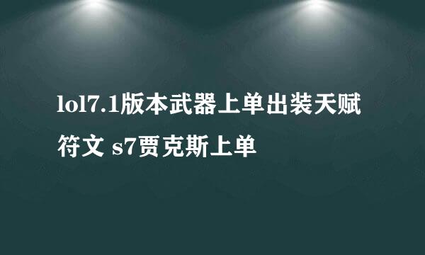 lol7.1版本武器上单出装天赋符文 s7贾克斯上单