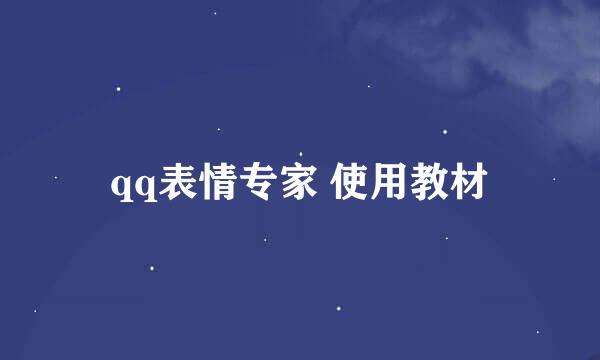 qq表情专家 使用教材