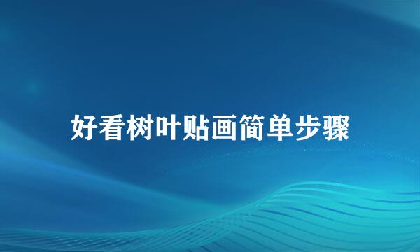 好看树叶贴画简单步骤