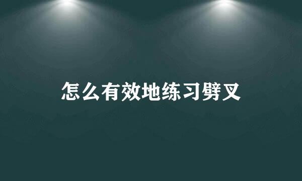 怎么有效地练习劈叉