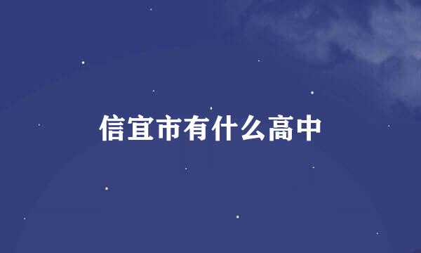 信宜市有什么高中