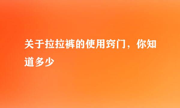 关于拉拉裤的使用窍门，你知道多少