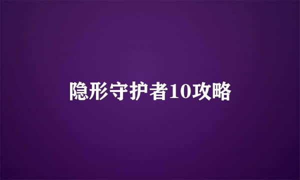 隐形守护者10攻略