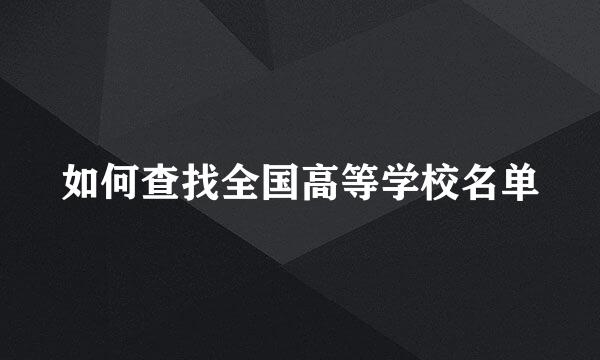 如何查找全国高等学校名单