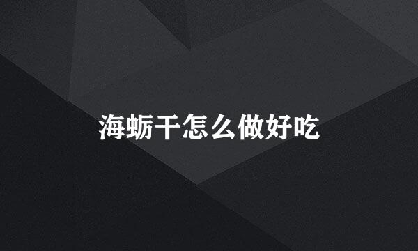 海蛎干怎么做好吃