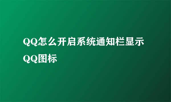 QQ怎么开启系统通知栏显示QQ图标