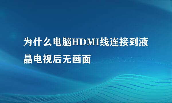 为什么电脑HDMI线连接到液晶电视后无画面