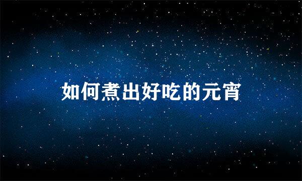 如何煮出好吃的元宵