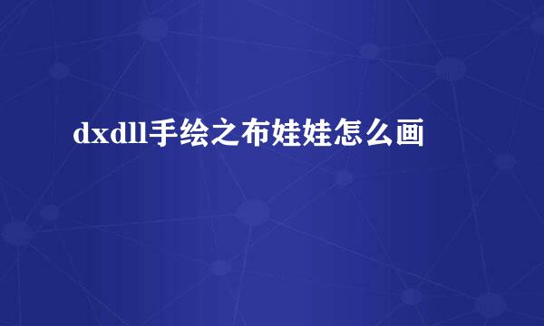 dxdll手绘之布娃娃怎么画