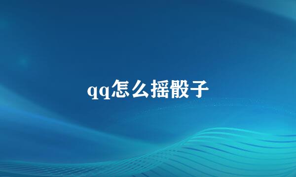 qq怎么摇骰子