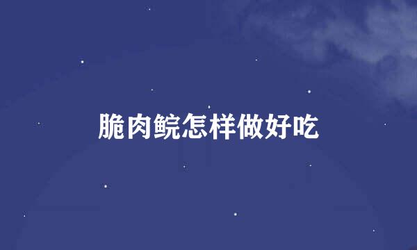 脆肉鲩怎样做好吃