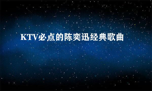 KTV必点的陈奕迅经典歌曲