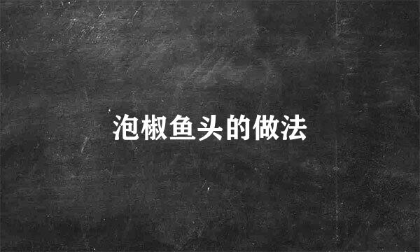 泡椒鱼头的做法