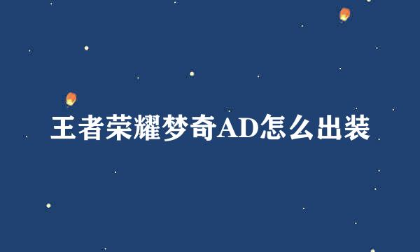 王者荣耀梦奇AD怎么出装