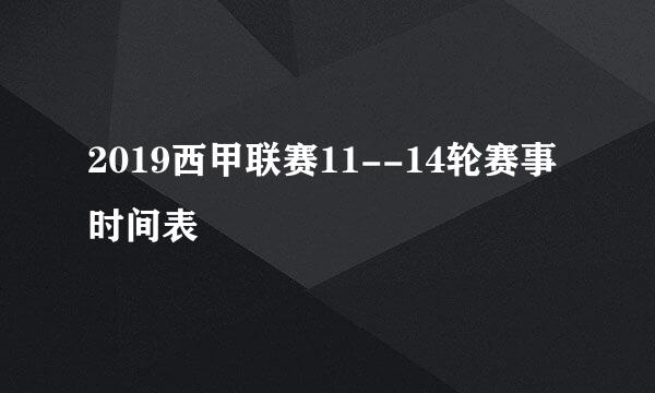 2019西甲联赛11--14轮赛事时间表
