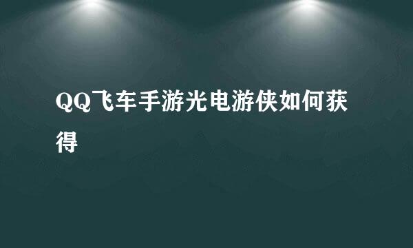 QQ飞车手游光电游侠如何获得