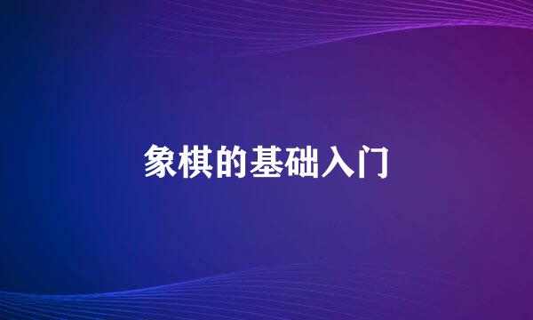 象棋的基础入门
