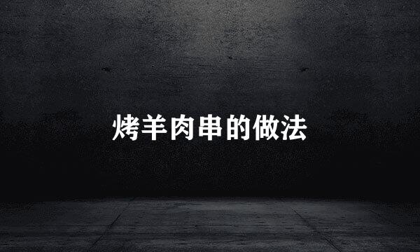 烤羊肉串的做法