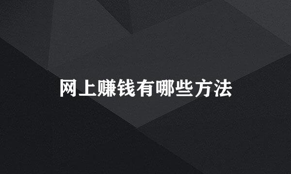 网上赚钱有哪些方法
