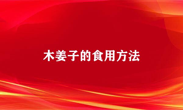 木姜子的食用方法