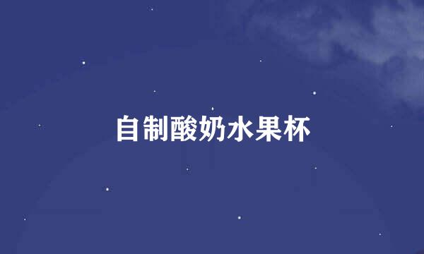 自制酸奶水果杯