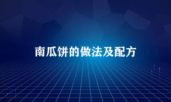 南瓜饼的做法及配方