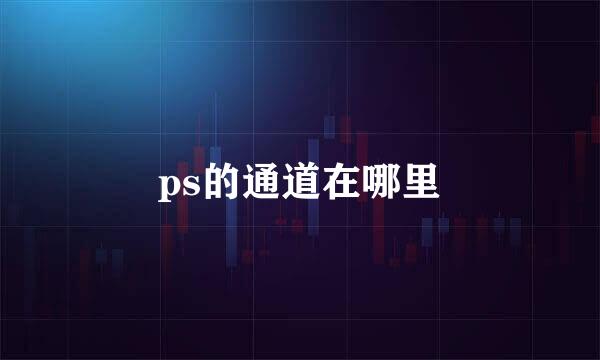 ps的通道在哪里