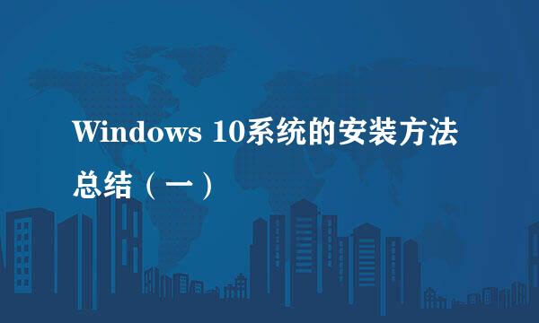 Windows 10系统的安装方法总结（一）