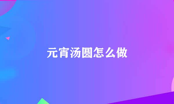 元宵汤圆怎么做