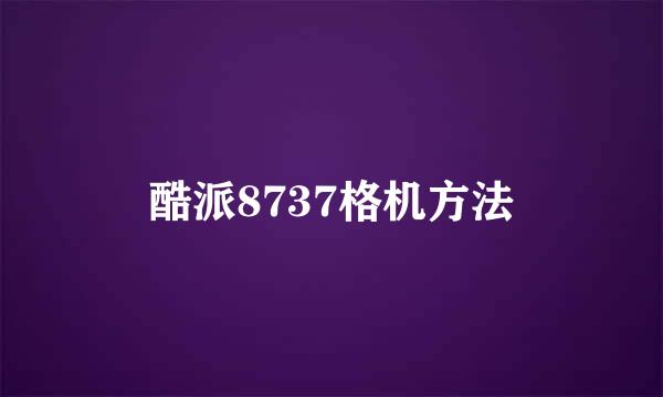 酷派8737格机方法