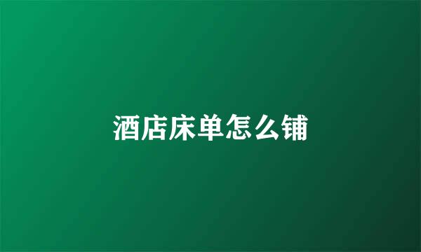 酒店床单怎么铺