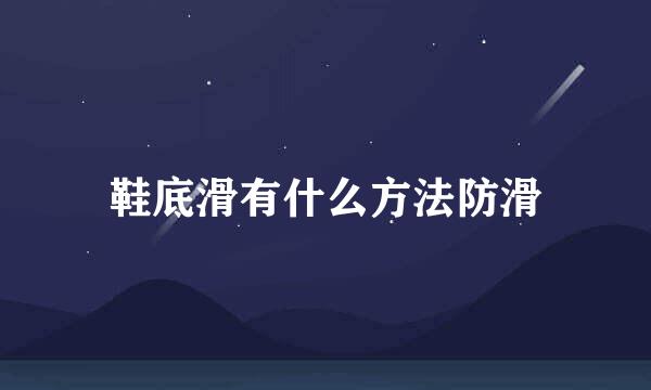 鞋底滑有什么方法防滑