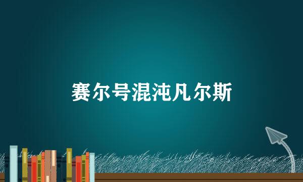 赛尔号混沌凡尔斯