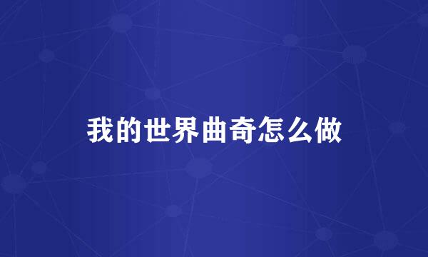 我的世界曲奇怎么做