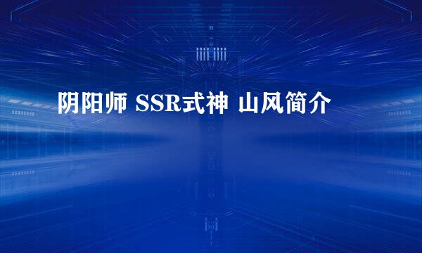 阴阳师 SSR式神 山风简介