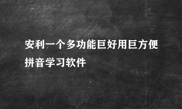 安利一个多功能巨好用巨方便拼音学习软件