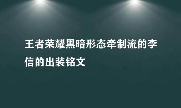 王者荣耀黑暗形态牵制流的李信的出装铭文