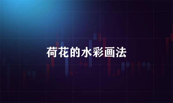 荷花的水彩画法